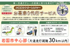 岩国市中心部(片道走行距離30km以内限定)「お墓参り代行サービス」(1回)仏花・写真入り報告書付き