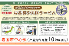 岩国市中心部(片道走行距離10km以内限定)「お墓参り代行サービス」(1回)仏花・写真入り報告書付き