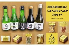 岩国五蔵の地酒とつまんでちょんまげ７点セット