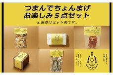 つまんでちょんまげお楽しみ５点セット