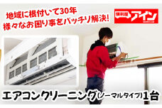 エアコンクリーニング（ノーマルタイプ）１台　便利屋アイン岩国本店　※お申込み前にご連絡ください