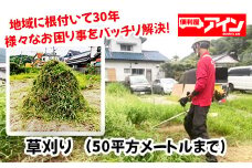 草刈り（50平方メートルまで）便利屋アイン岩国本店　※お申込み前にご連絡ください