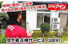 空き家点検サービス（１回分）便利屋アイン岩国本店　※お申込み前にご連絡ください