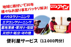 便利屋サービス（12000円分）　便利屋アイン岩国本店　※お申込み前にご連絡ください
