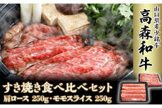 山口県産「高森和牛」すき焼き食べくらべセット（肩ロース250g・ももスライス250g）