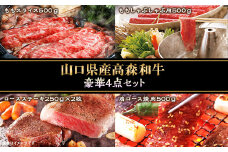 山口県産「高森和牛」豪華4点セット(ロースステーキ250g×2枚・肩ロース焼肉500g・ももスライス500g・ももしゃぶしゃぶ用500g)
