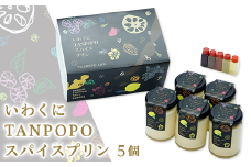 いわくにTANPOPOスパイスプリン
