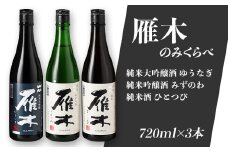 雁木3本入りのみくらべ (720ml×3種)【八百新酒造(株)】