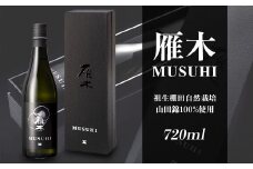 雁木　MUSUHI (720ml)【八百新酒造(株)】