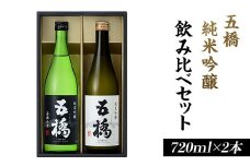 五橋　純米吟醸　飲み比べセット（720ml×2本）【酒井酒造】