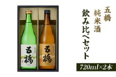 五橋　純米酒　飲み比べセット（720ml×2本）【酒井酒造】