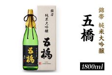 五橋　純米大吟醸　錦帯五橋（1.8L）【酒井酒造】