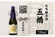 五橋　大吟醸古酒（720ml）【酒井酒造】