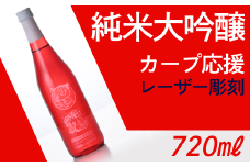 カープ応援レーザー彫刻酒 (720ml)【村重酒造（株）】