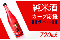 カープ応援ラベル酒 (720ml)【村重酒造（株）】