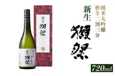 新生獺祭 純米大吟醸 磨き二割三分 （720ml）【(株)獺祭】