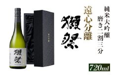 獺祭 磨き二割三分 遠心分離 純米大吟醸（720ml）【(株)獺祭】