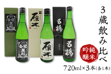 ３蔵飲み比べ＜純米吟醸＞(720ml×3本)【雁木/五橋/金冠黒松】FAM'Sキッチンいわくにおすすめ