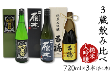 ３蔵飲み比べ＜純米大吟醸＞(720ml×3本)【雁木/五橋/金冠黒松】FAM'Sキッチンいわくにおすすめ