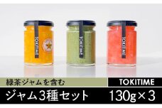 緑茶ジャムを含むジャム3種セット（130g×3種入り）＜トキタイム＞
