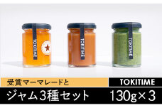 受賞マーマレードとジャムの3種セット（130g×3種入り）＜トキタイム＞