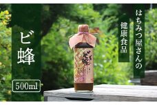 はちみつ屋さんの健康食品『ビ蜂』(500ml)【有限会社ビ庵】