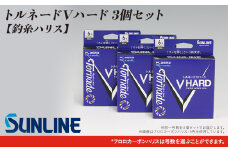 トルネードVハード　6～12号　3個セット【釣糸ハリス】【サンライン】