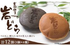 岩国銘菓 岩どら詰合せ 3個×4種入り(つぶあん／餅入り／はすの実入り／黒どら)【(有)三木屋】