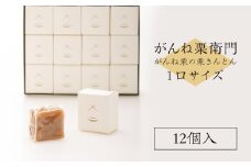 「がんね栗衛門」1口サイズ12個入り（がんね栗の栗きんとん）【がんね栗の里】