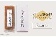 「がんね栗衛門」3本セット（がんね栗の栗きんとん）【がんね栗の里】