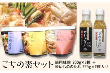 ごちの素セット（鍋用味噌 200g×3種 ＋ 炒めもののたれ 225g×2種入り）【白法山】