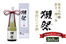 獺祭 発泡にごり酒 360ml 純米大吟醸 磨き二割三分(Xmasカートン入り)【(株)獺祭】