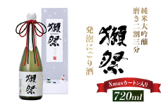 獺祭 発泡にごり酒 720ml 純米大吟醸 磨き二割三分(Xmasカートン入り)【(株)獺祭】