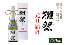 獺祭 元旦届け 純米大吟醸 磨き二割三分 カートン入り 720ml【(株)獺祭】