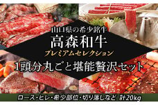 山口県産 高森和牛プレミアムセレクション ～1頭分丸ごと堪能贅沢セット～【(株)ミコー食品】