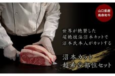 山口県産 高森和牛「沼本カット」超希少部位セット【株式会社ミコー食品】