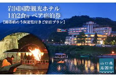 【鵜飼遊覧付きご宿泊プラン】 胸に残る幻想的な美しさ。日本三名橋を背に、間近で楽しむ≪夏の風物詩≫ ペア宿泊券【岩国国際観光ホテル】
