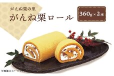 がんね栗ロール 2本セット (360g×2本入り)【がんね栗の里】