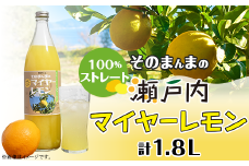 そのまんまのマイヤーレモン(レモンジュース：ストレート 計1.8L)900ml×2本入り【神東ファーム】