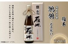雁木　純米大吟醸　鶺鴒 720ml (せきれい)【八百新酒造(株)】