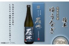 雁木　純米大吟醸　ゆうなぎ 720ml【八百新酒造(株)】