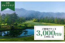 美和ゴルフクラブ【利用券3000円分（1000円×3枚）】