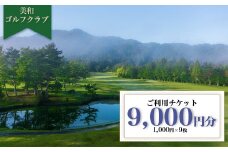 美和ゴルフクラブ【利用券9000円分（1000円×9枚）】
