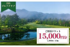 美和ゴルフクラブ【利用券15000円分（1000円×15枚）】