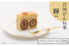 岩国がんね栗「輝 -ki- 」（パウンドケーキ520g）【がんね栗の里】
