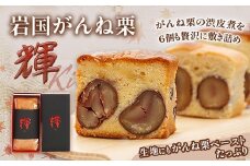 岩国がんね栗「輝 -ki- 」（パウンドケーキ520g）【がんね栗の里】