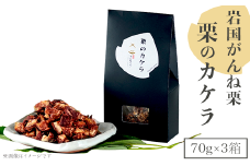 岩国がんね栗「栗のカケラ」70g×3箱【がんね栗の里】