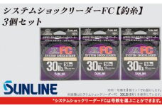 「システムショックリーダーFC」(釣糸)3個セット【サンライン】
