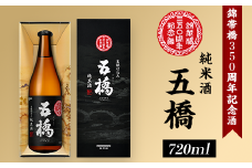 五橋　純米酒　錦帯橋350周年記念酒【酒井酒造株式会社】