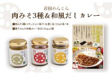 岩国蓮根 肉みそ 3種(コチュジャン・柚子・生姜)・和風だしカレー3箱 セット【池本食品】